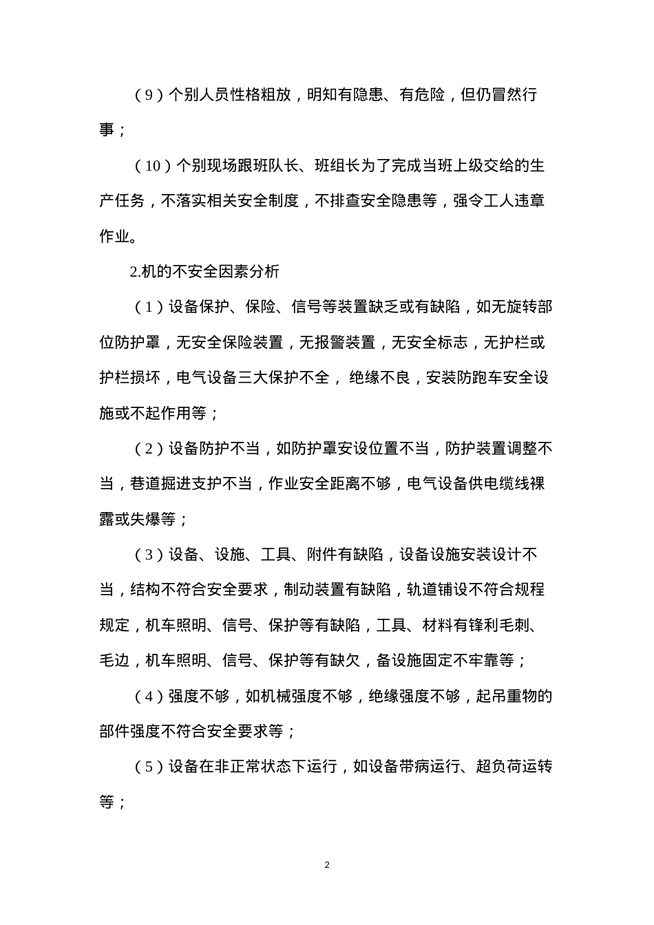 杜绝零打碎敲事故因素分析及防范措施.docx_第2页