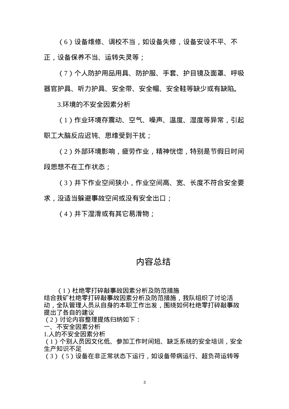 杜绝零打碎敲事故因素分析及防范措施.docx_第3页