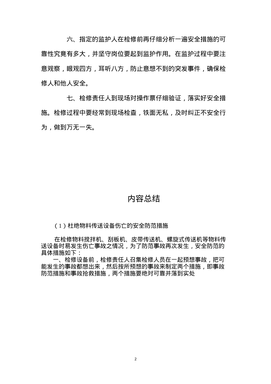 杜绝物料传送设备伤亡的安全防范措施.docx_第2页