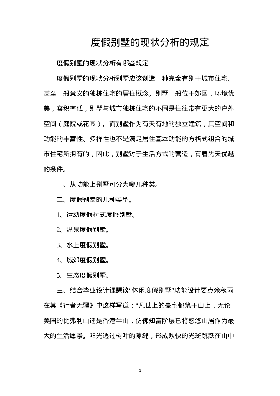 度假别墅的现状分析的规定.docx_第1页