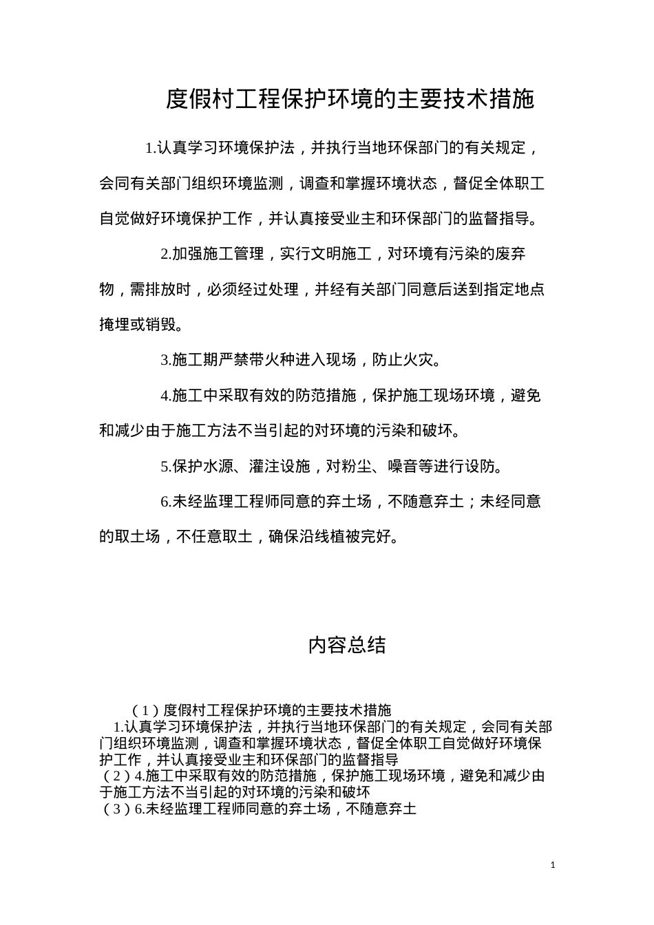 度假村工程保护环境的主要技术措施.docx_第1页