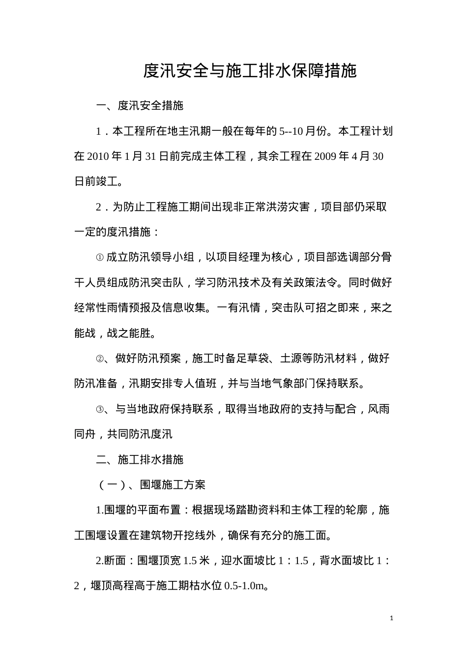 度汛安全与施工排水保障措施.docx_第1页
