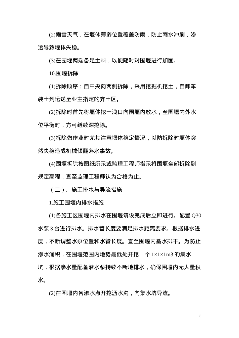 度汛安全与施工排水保障措施.docx_第3页