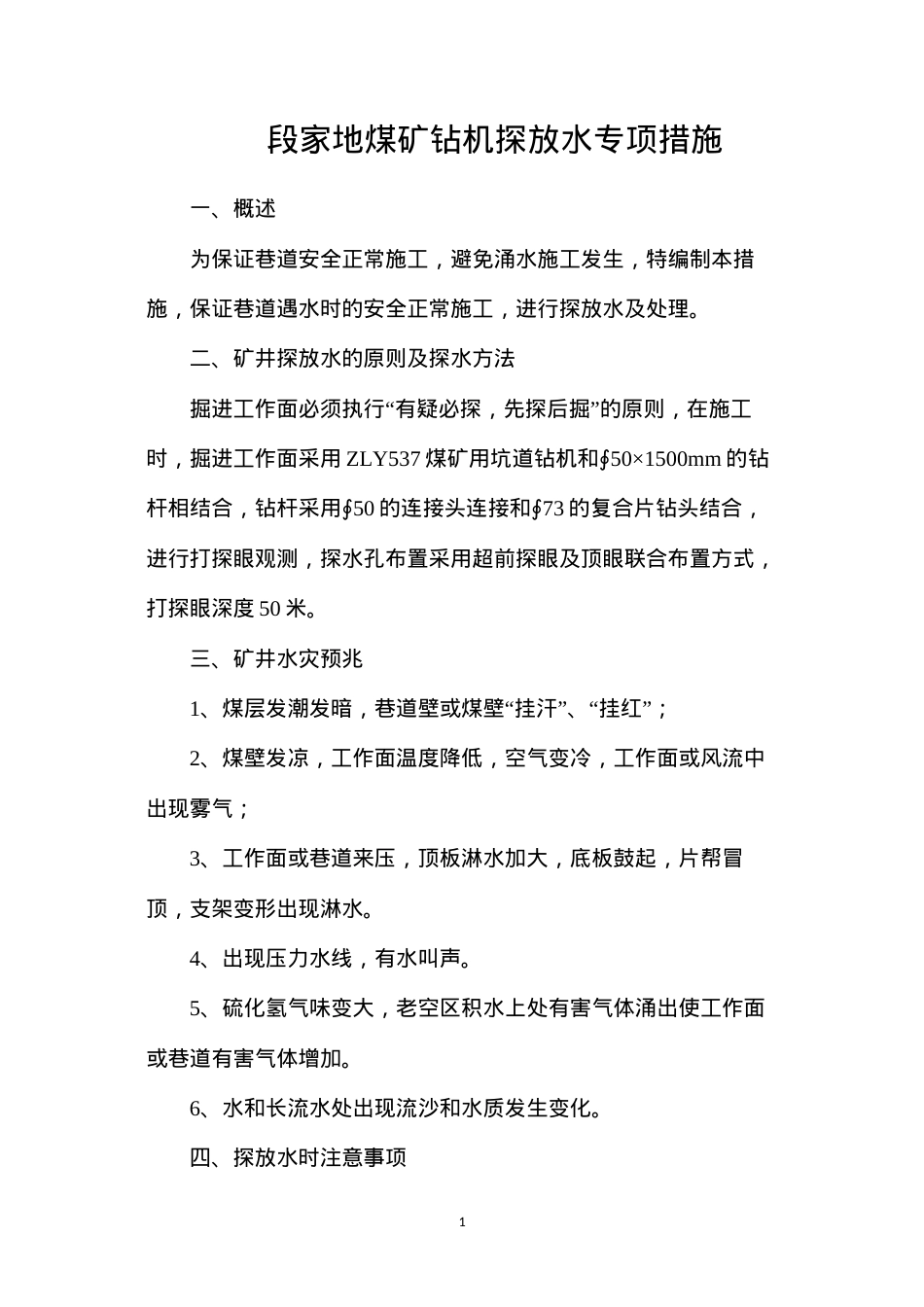 段家地煤矿钻机探放水专项措施.docx_第1页