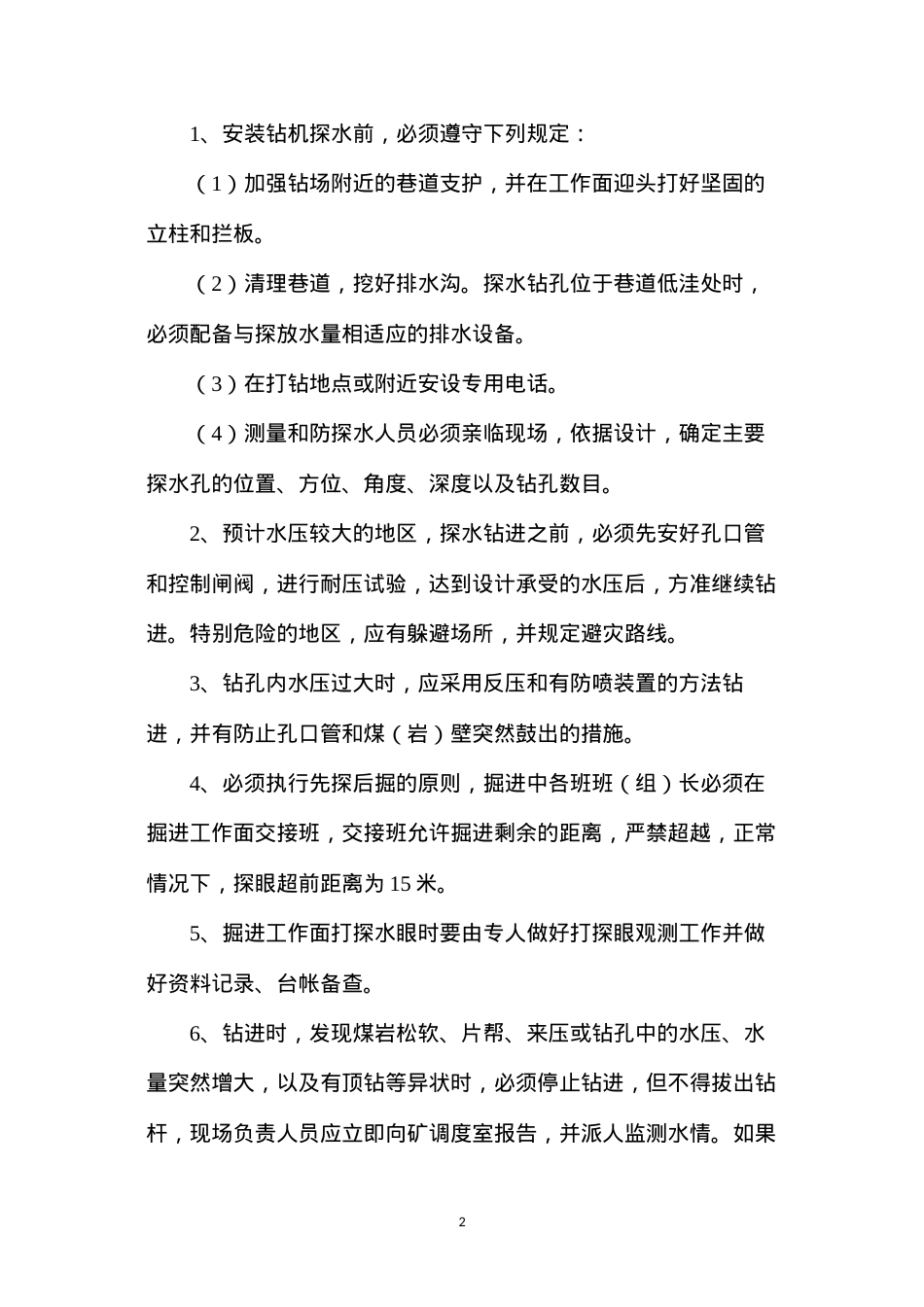 段家地煤矿钻机探放水专项措施.docx_第2页