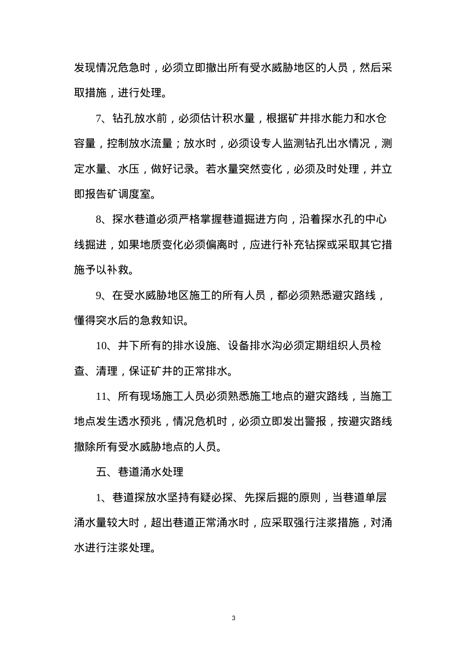 段家地煤矿钻机探放水专项措施.docx_第3页