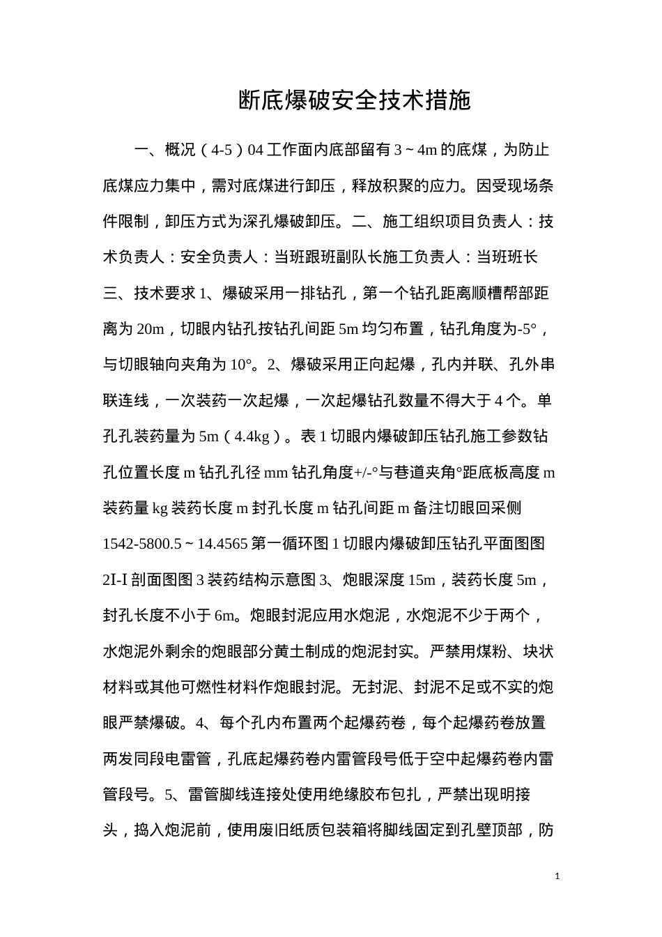 断底爆破安全技术措施.docx_第1页