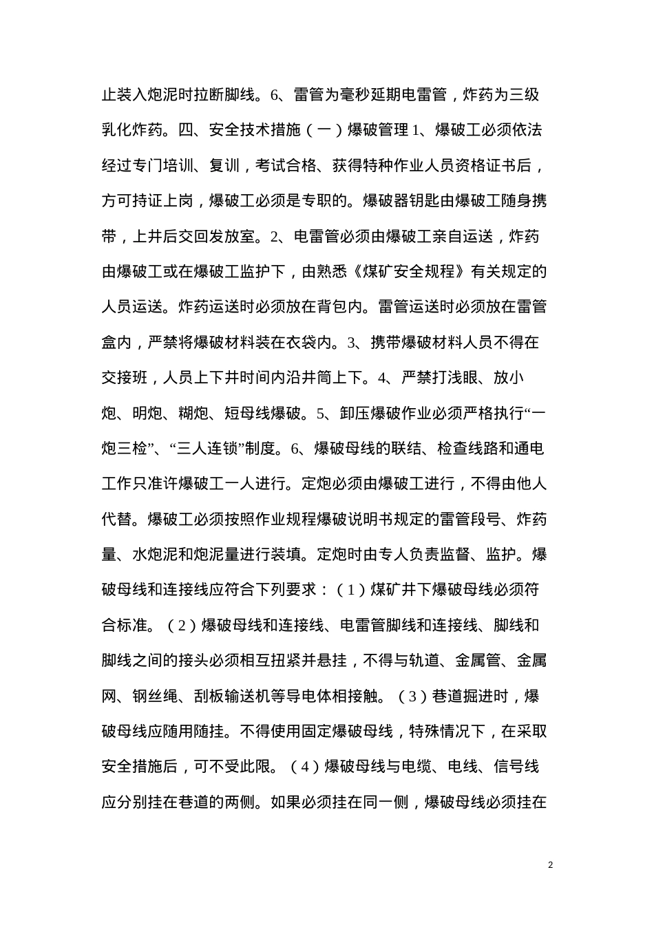 断底爆破安全技术措施.docx_第2页