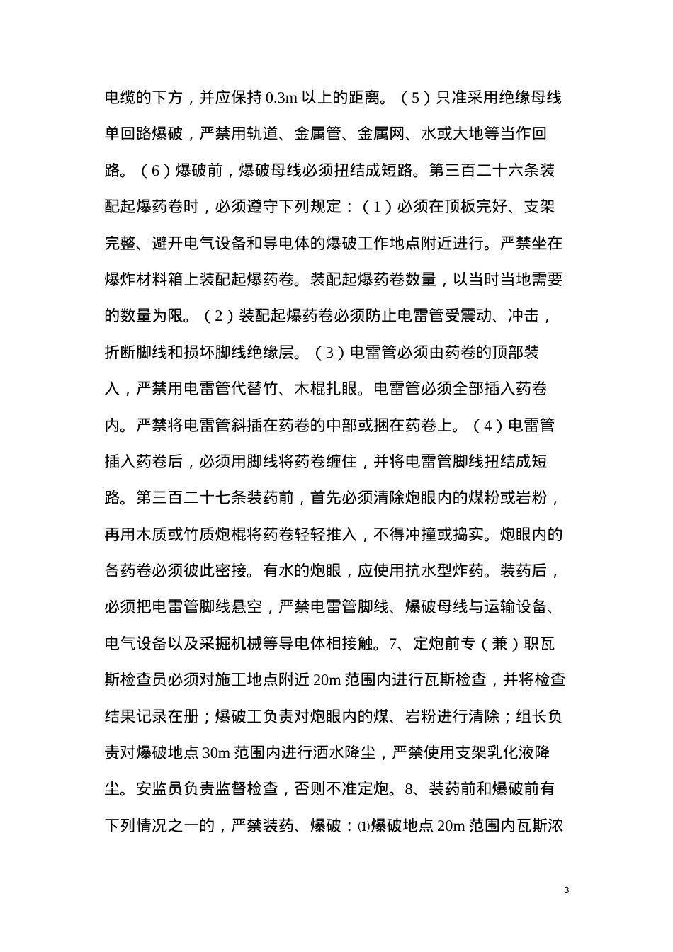 断底爆破安全技术措施.docx_第3页