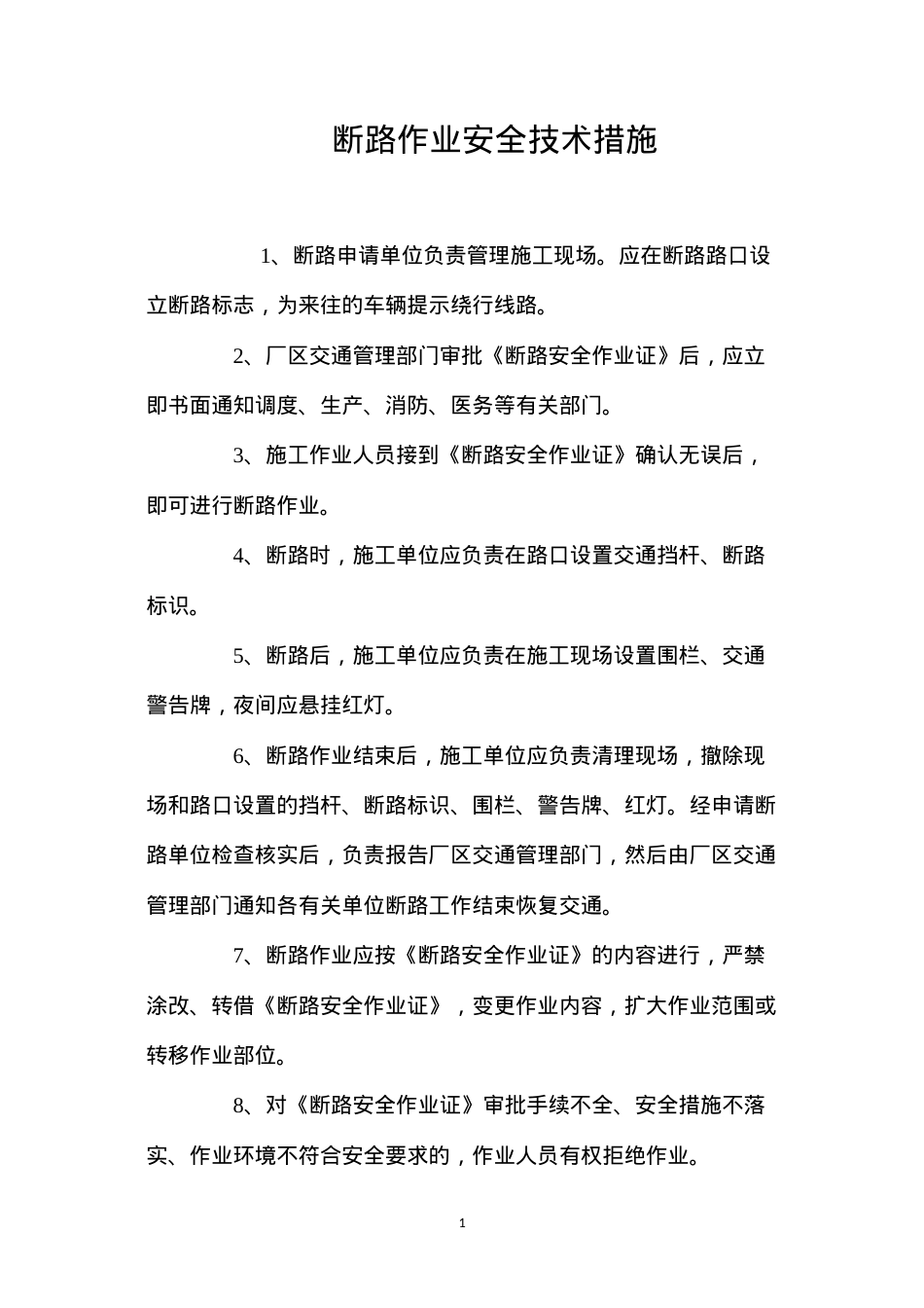 断路作业安全技术措施 (2).docx_第1页