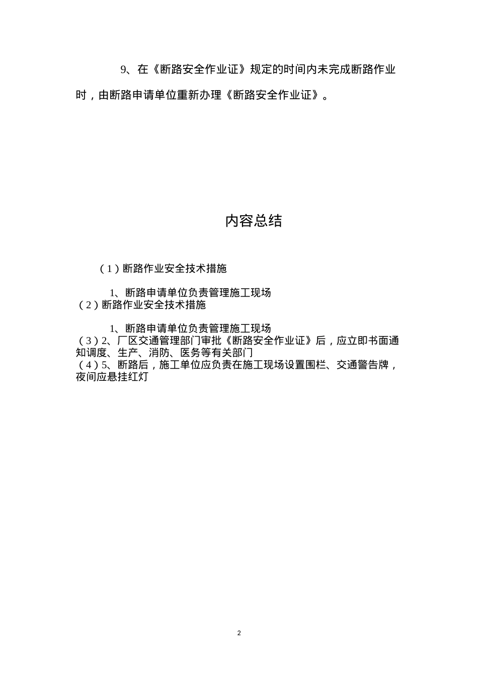 断路作业安全技术措施 (2).docx_第2页
