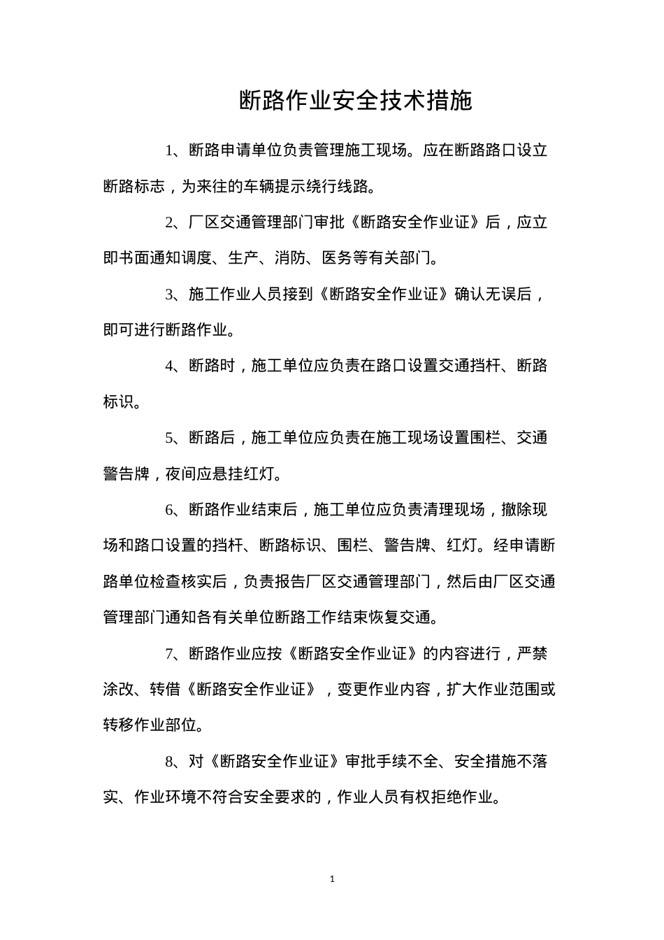 断路作业安全技术措施.docx_第1页