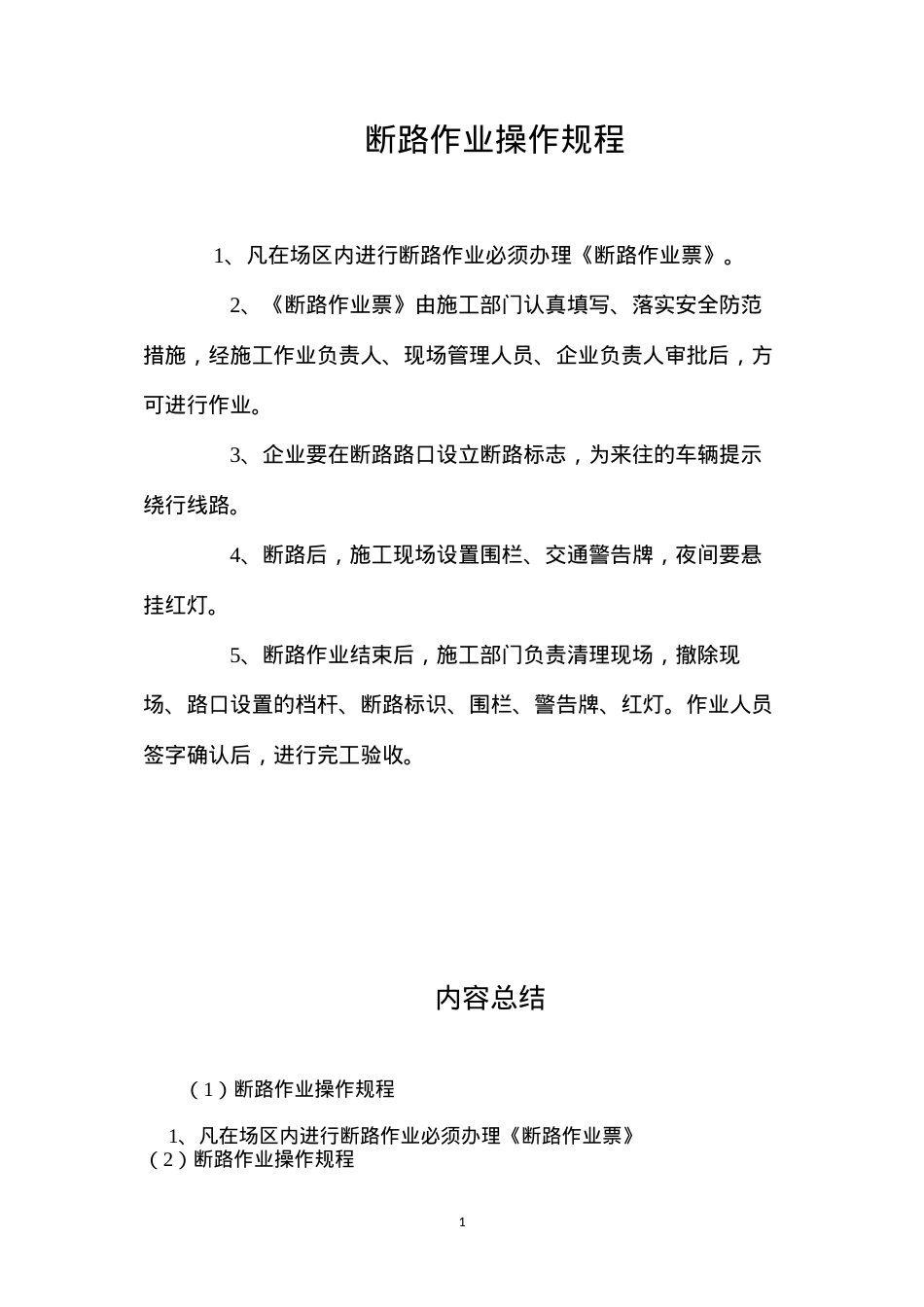 断路作业操作规程.docx_第1页