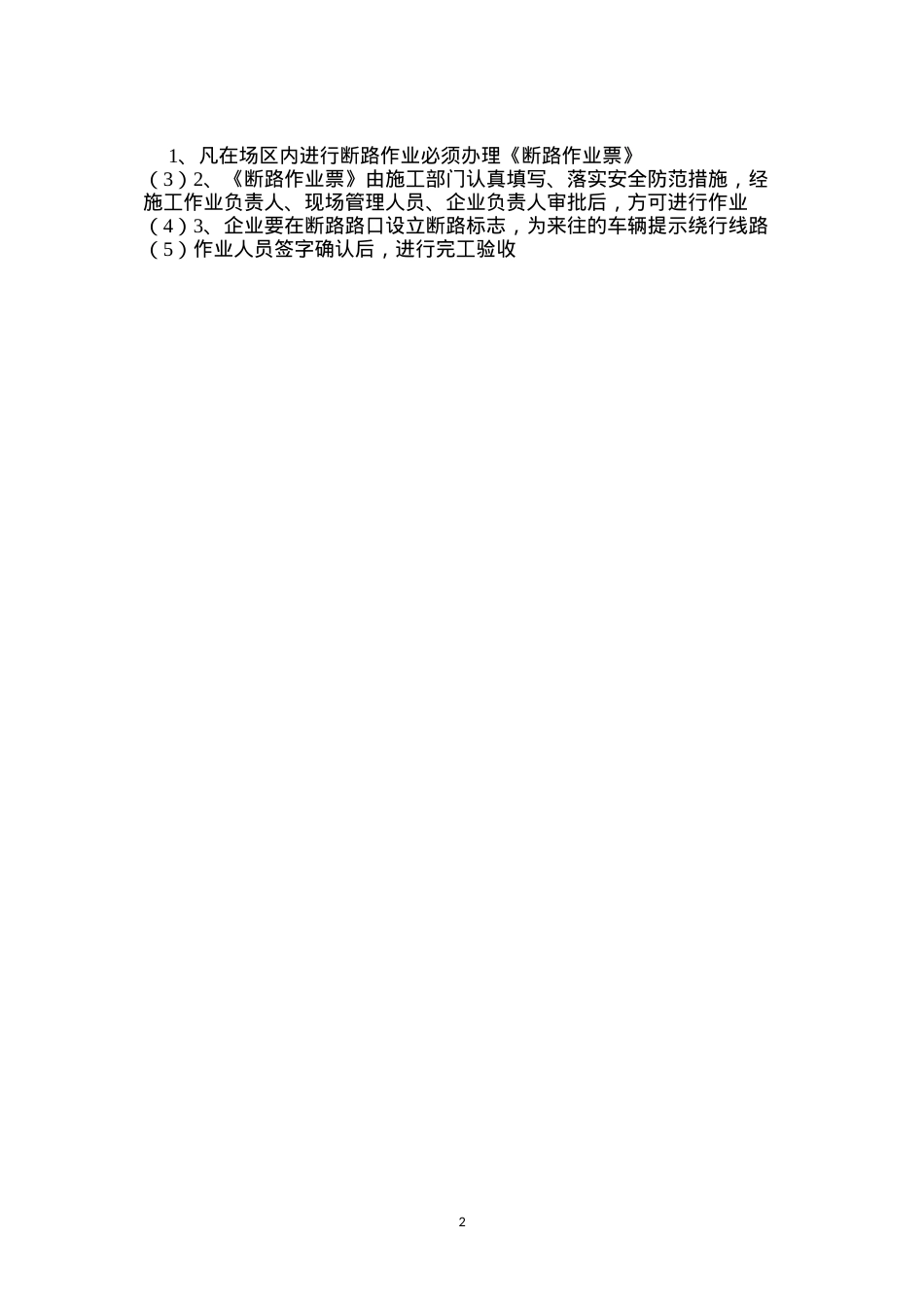 断路作业操作规程.docx_第2页