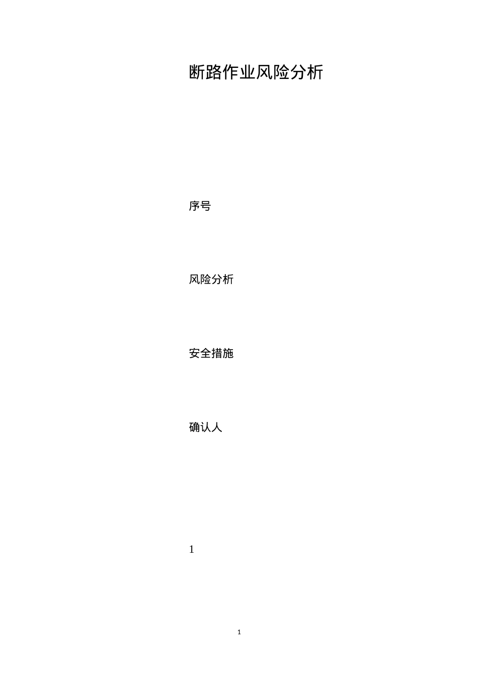 断路作业风险分析.docx_第1页