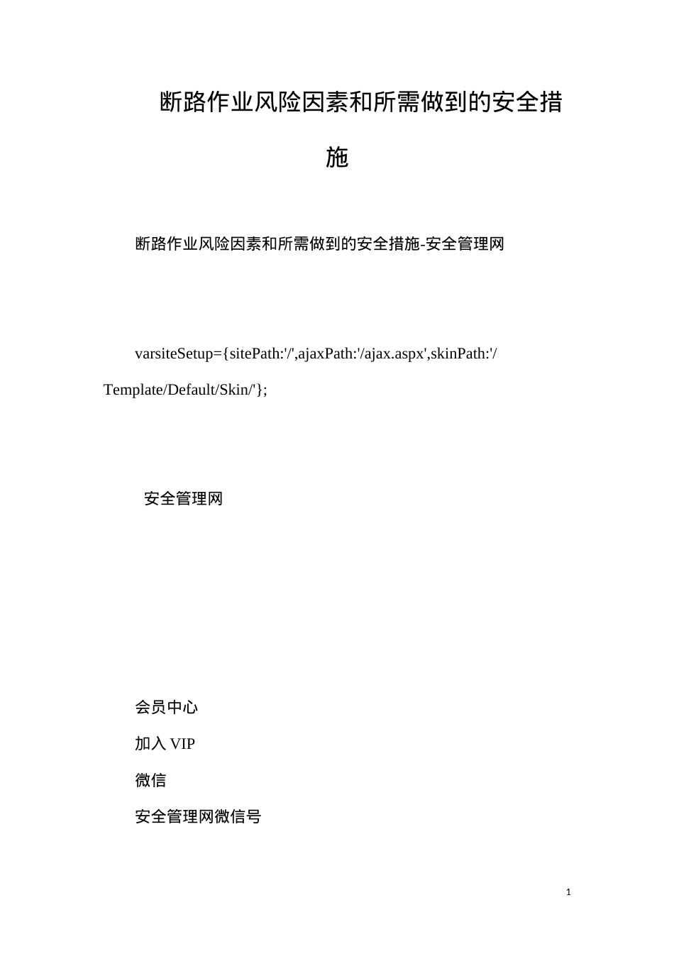 断路作业风险因素和所需做到的安全措施.docx_第1页