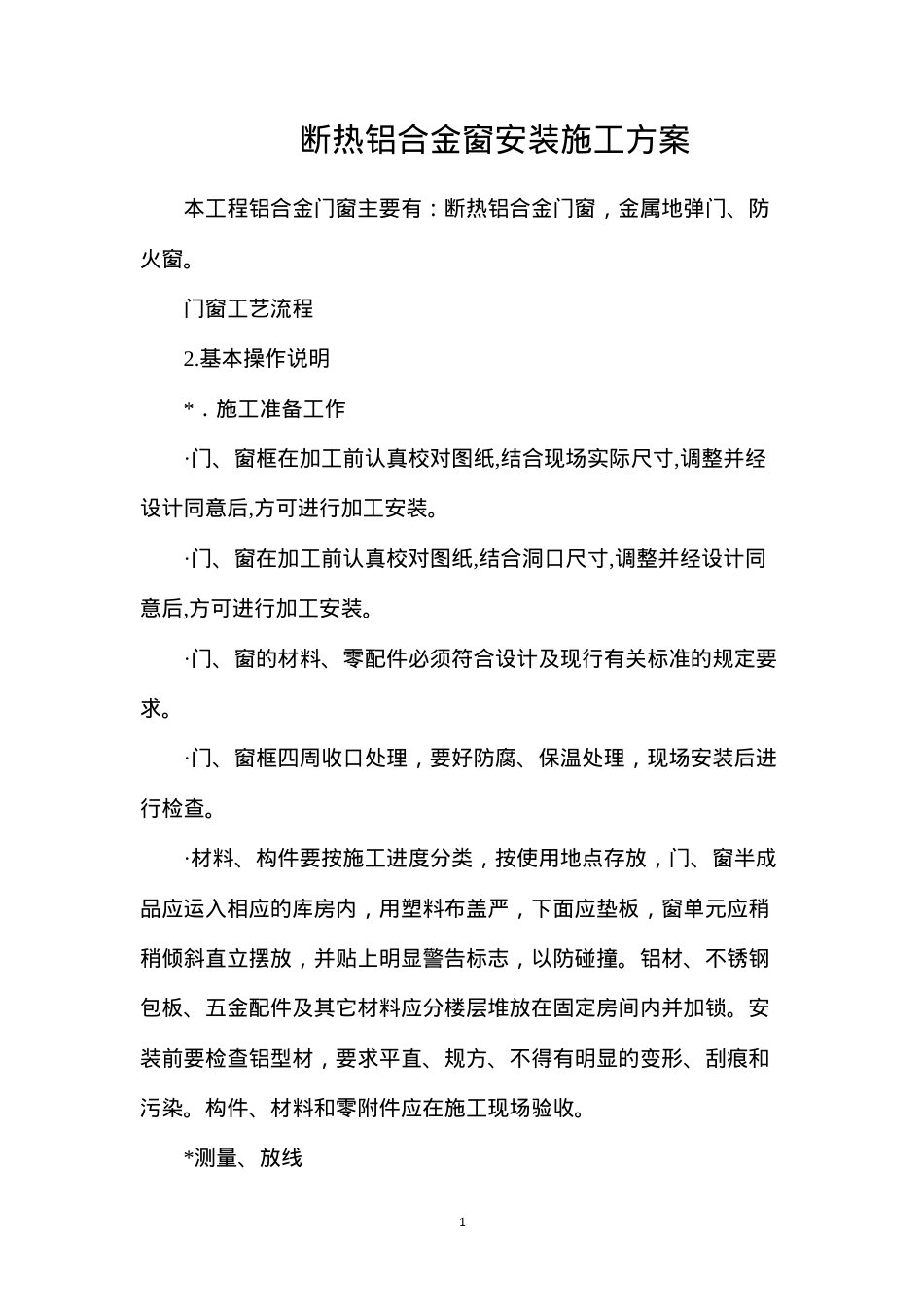 断热铝合金窗安装施工方案.docx_第1页