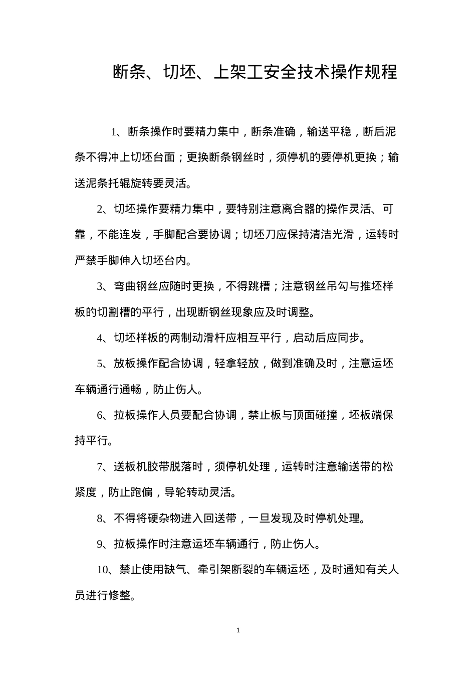 断条、切坯、上架工安全技术操作规程.docx_第1页