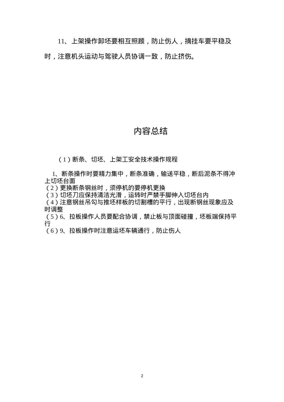 断条、切坯、上架工安全技术操作规程.docx_第2页