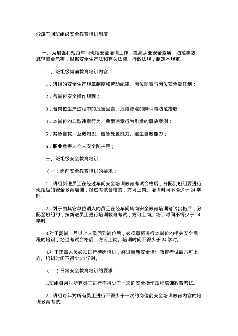 煅烧车间班组级安全教育培训制度.docx_第1页