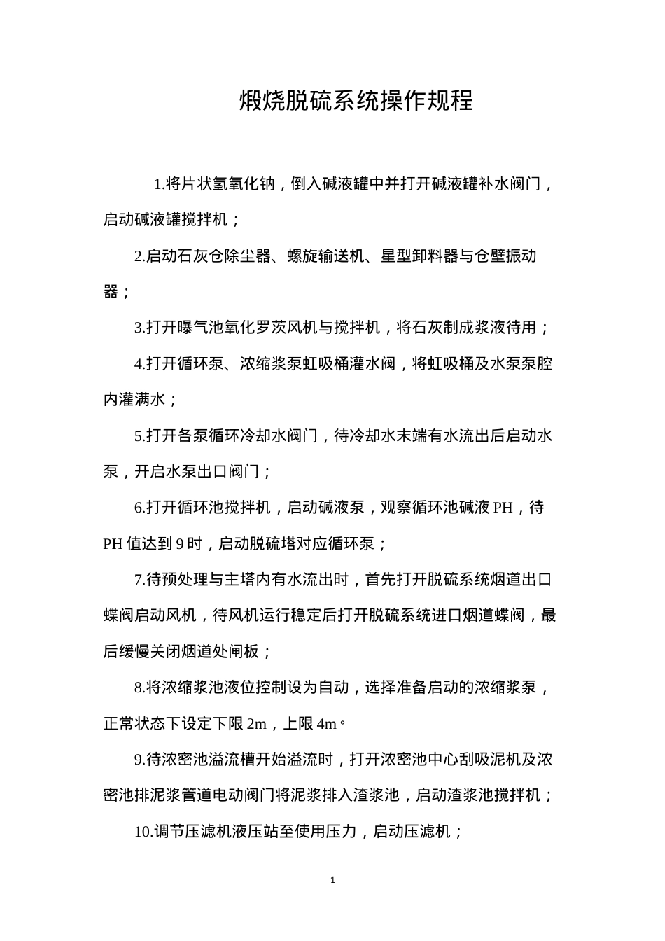 煅烧脱硫系统操作规程.docx_第1页