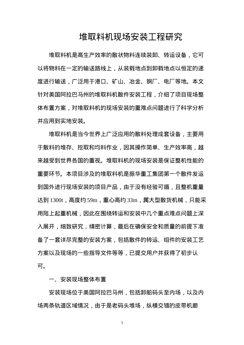 堆取料机现场安装工程研究.docx_第1页