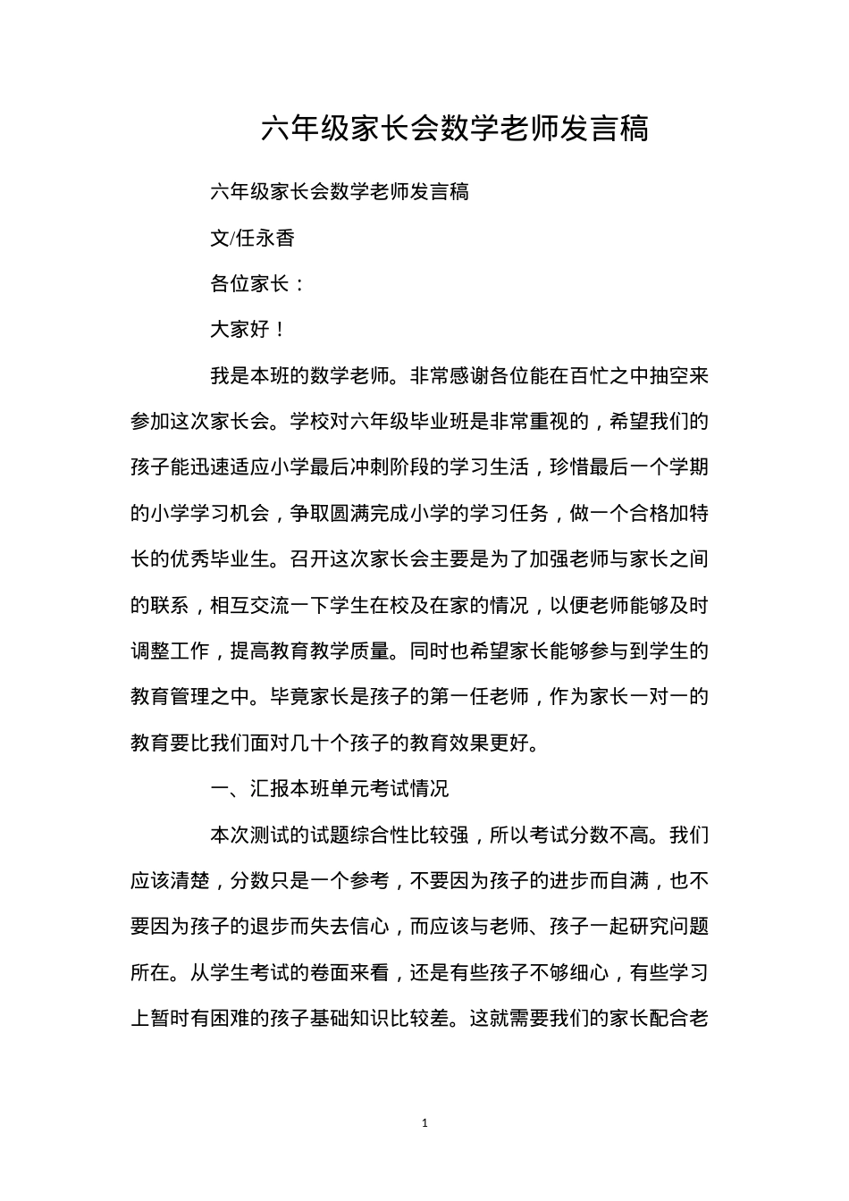 六年级家长会数学老师发言稿.docx_第1页