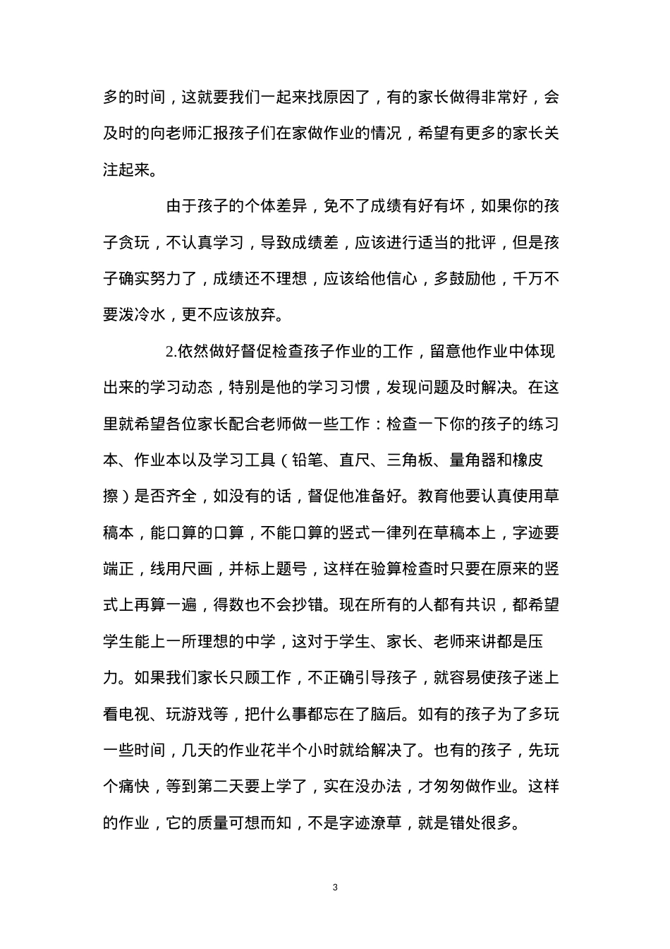 六年级家长会数学老师发言稿.docx_第3页