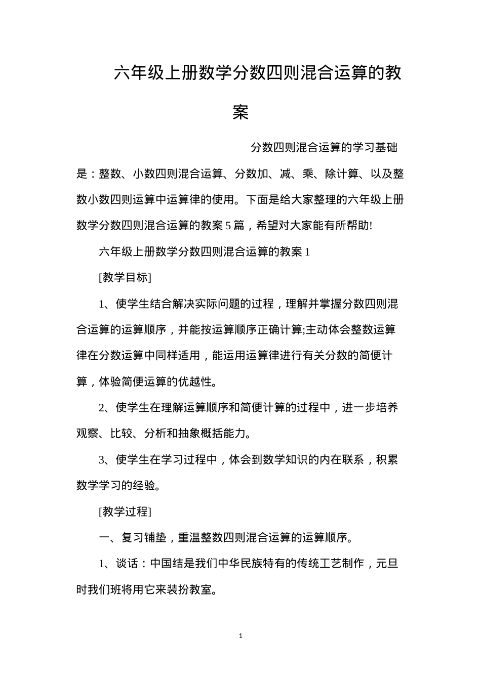 六年级上册数学分数四则混合运算的教案.docx_第1页