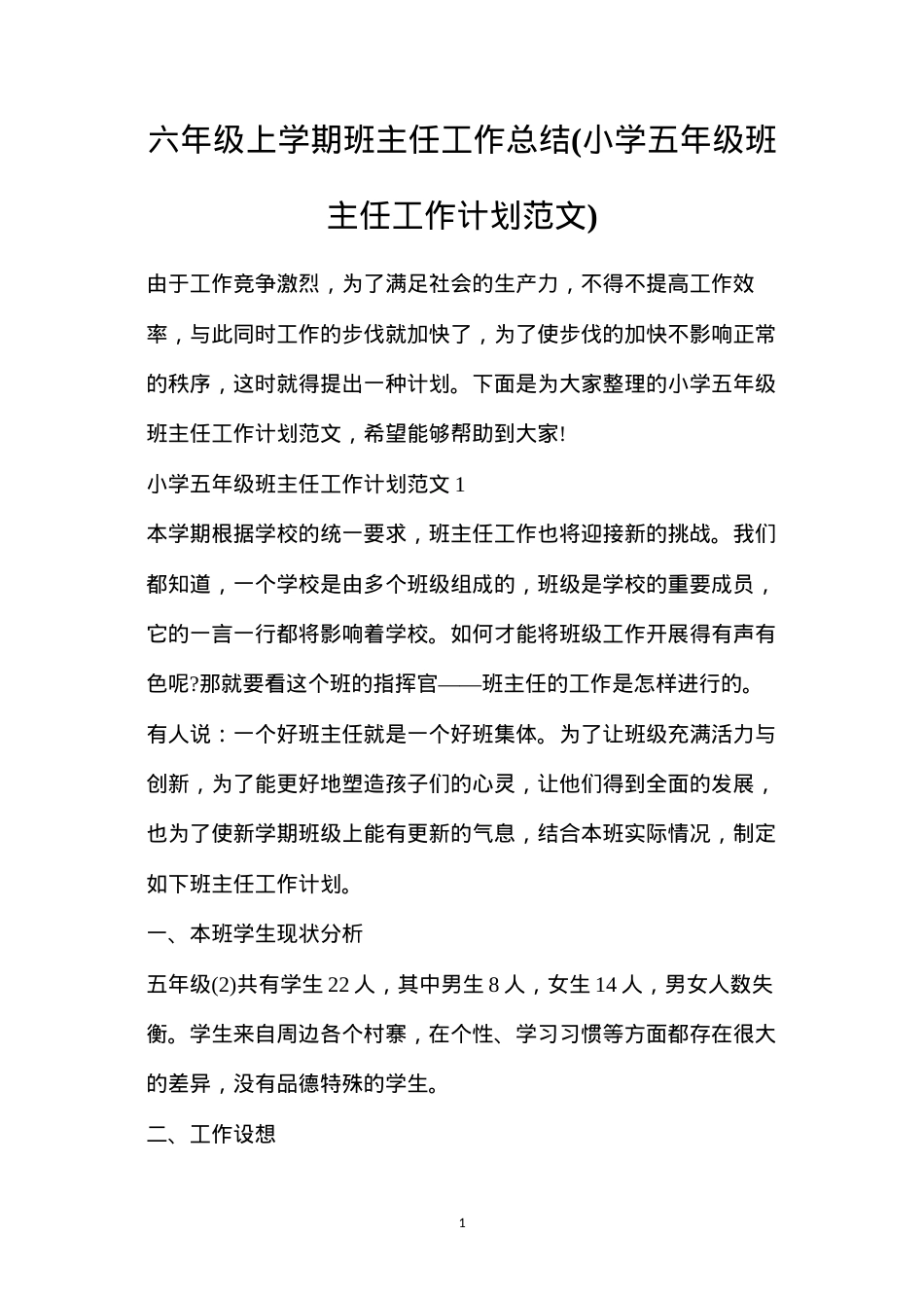 六年级上学期班主任工作总结(小学五年级班主任工作计划范文).docx_第1页