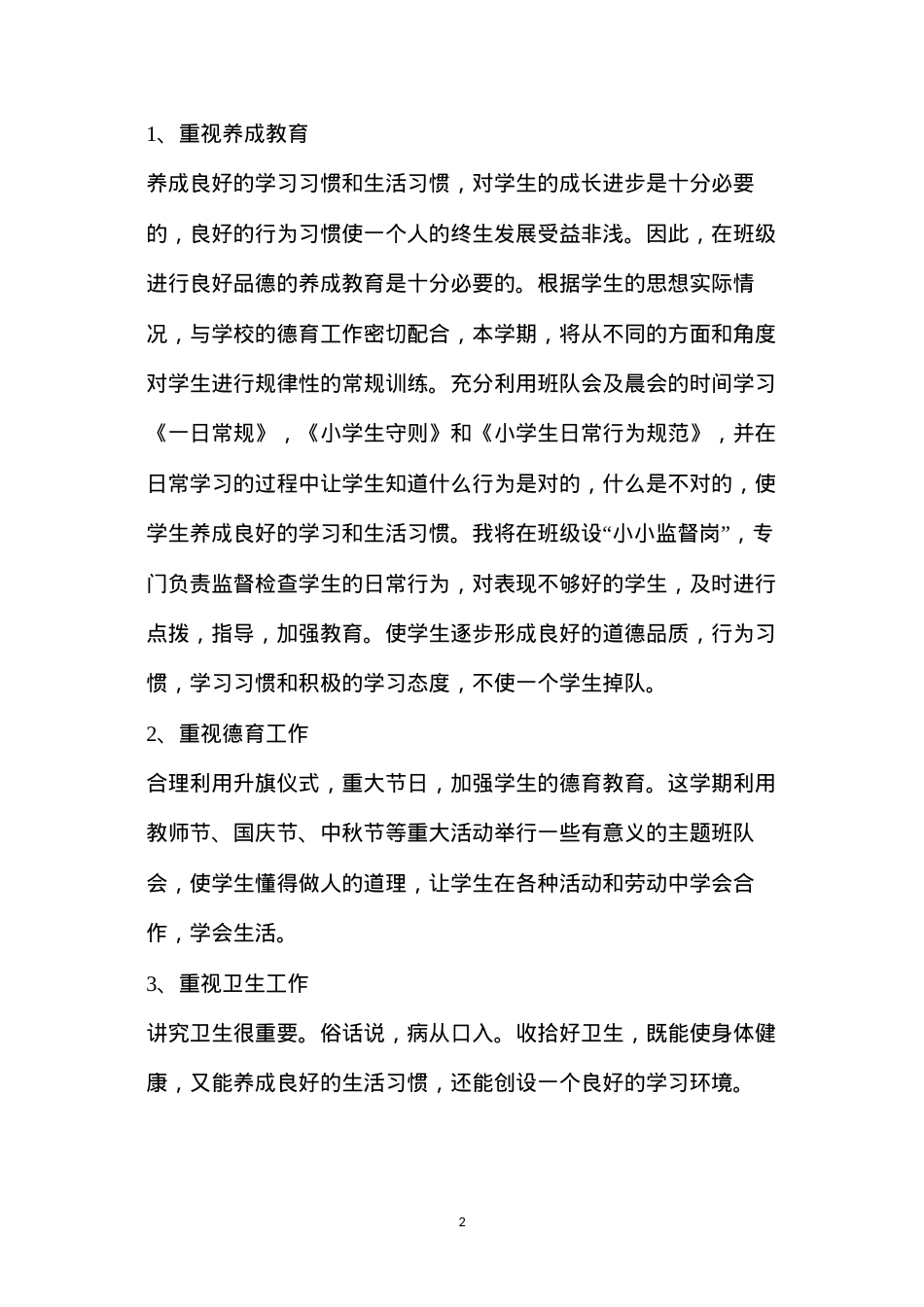 六年级上学期班主任工作总结(小学五年级班主任工作计划范文).docx_第2页