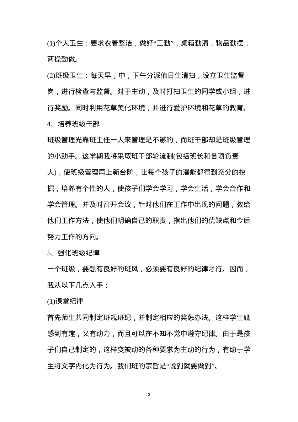 六年级上学期班主任工作总结(小学五年级班主任工作计划范文).docx_第3页