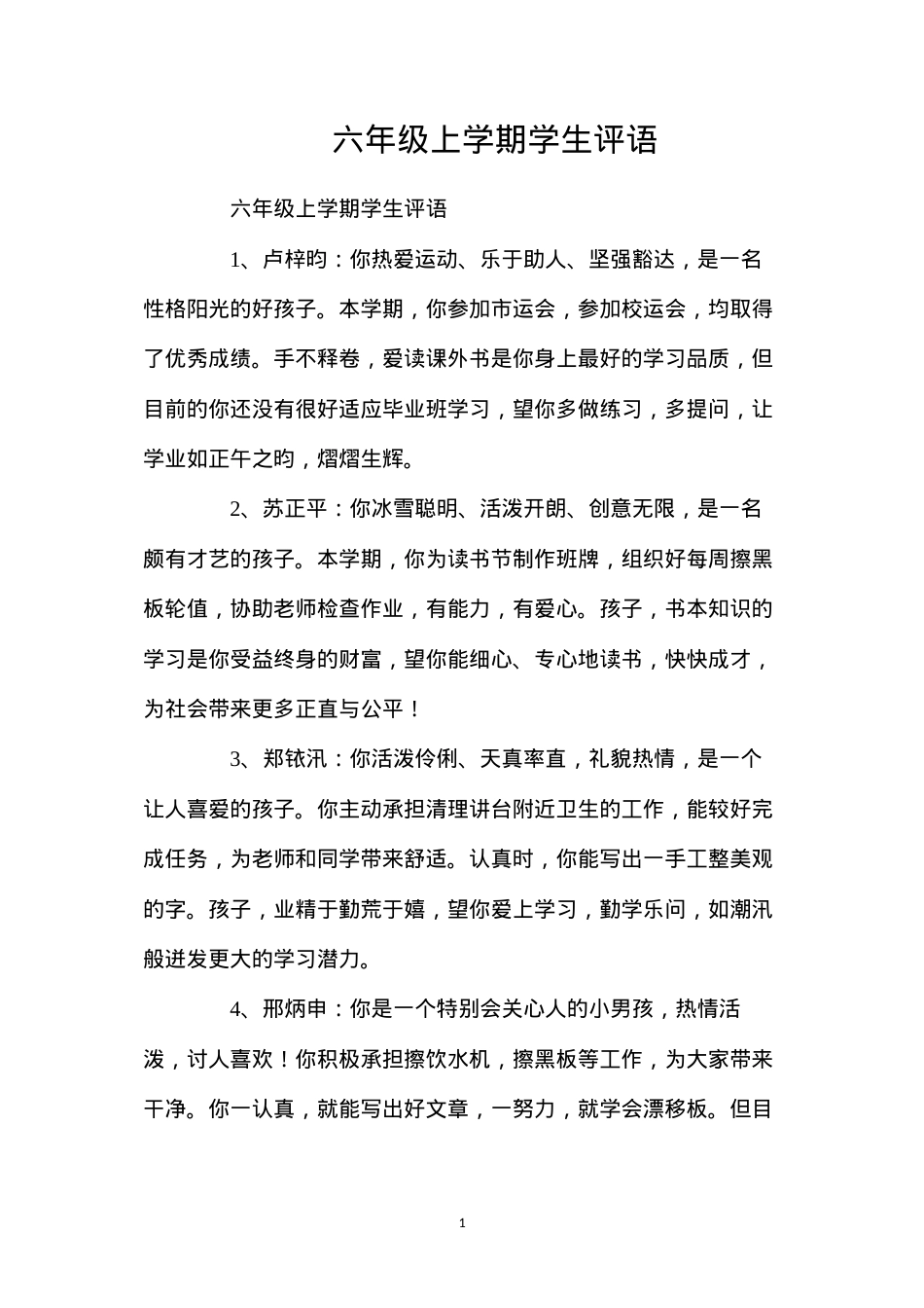 六年级上学期学生评语.docx_第1页
