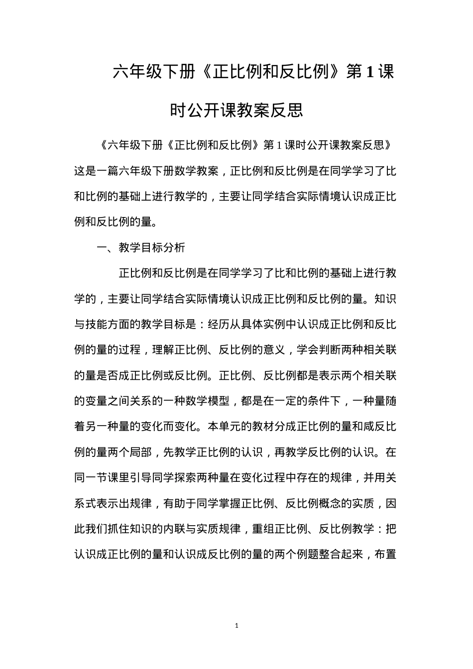 六年级下册《正比例和反比例》第1课时公开课教案反思.docx_第1页