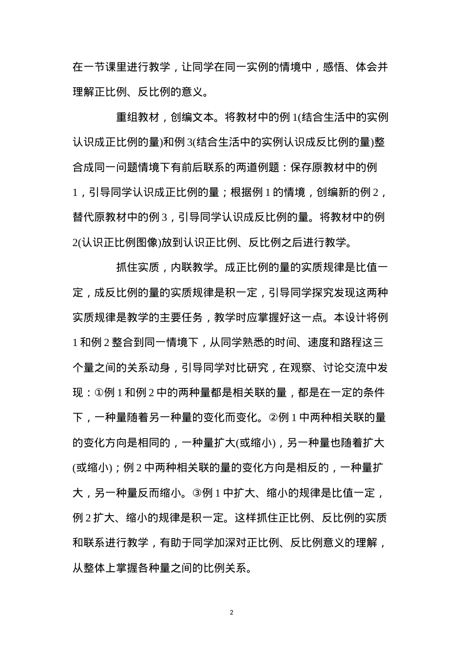 六年级下册《正比例和反比例》第1课时公开课教案反思.docx_第2页
