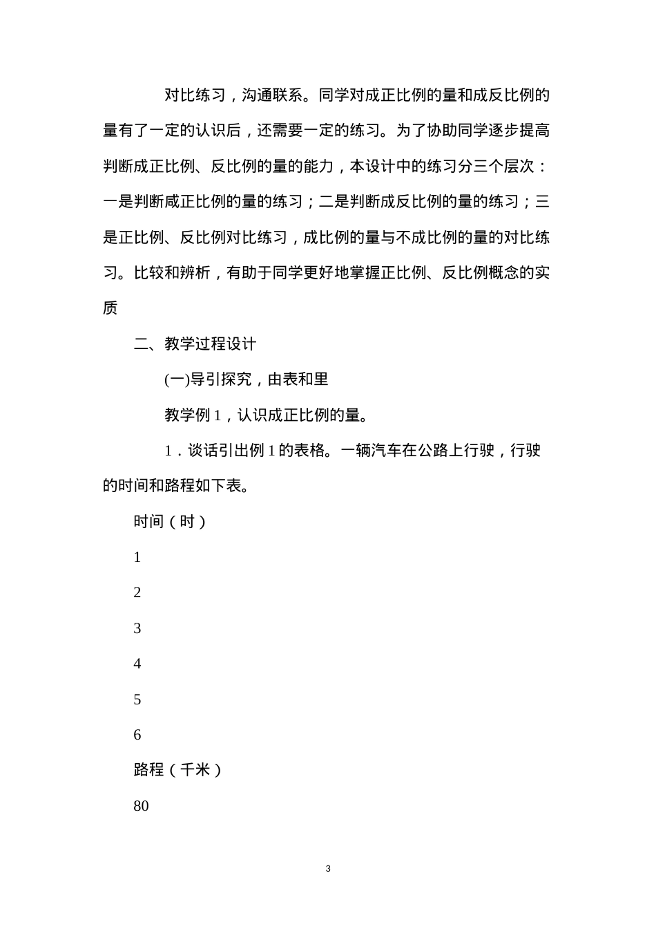 六年级下册《正比例和反比例》第1课时公开课教案反思.docx_第3页