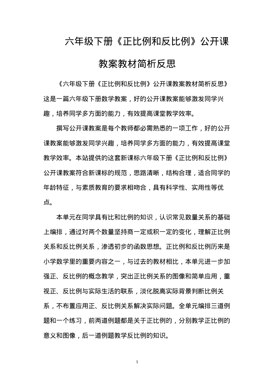 六年级下册《正比例和反比例》公开课教案教材简析反思.docx_第1页