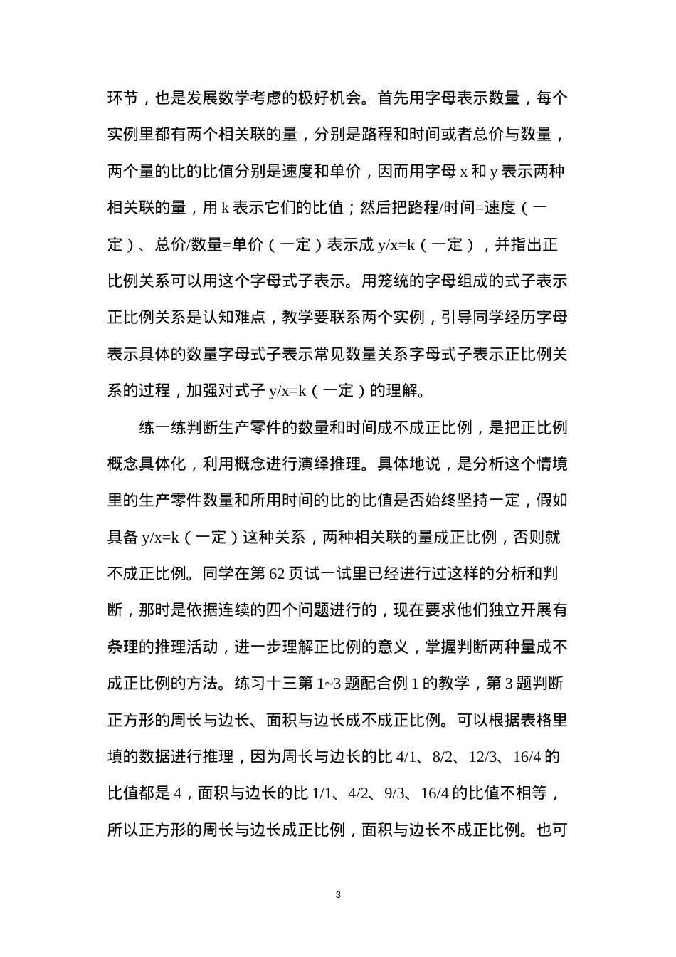 六年级下册《正比例和反比例》公开课教案教材简析反思.docx_第3页