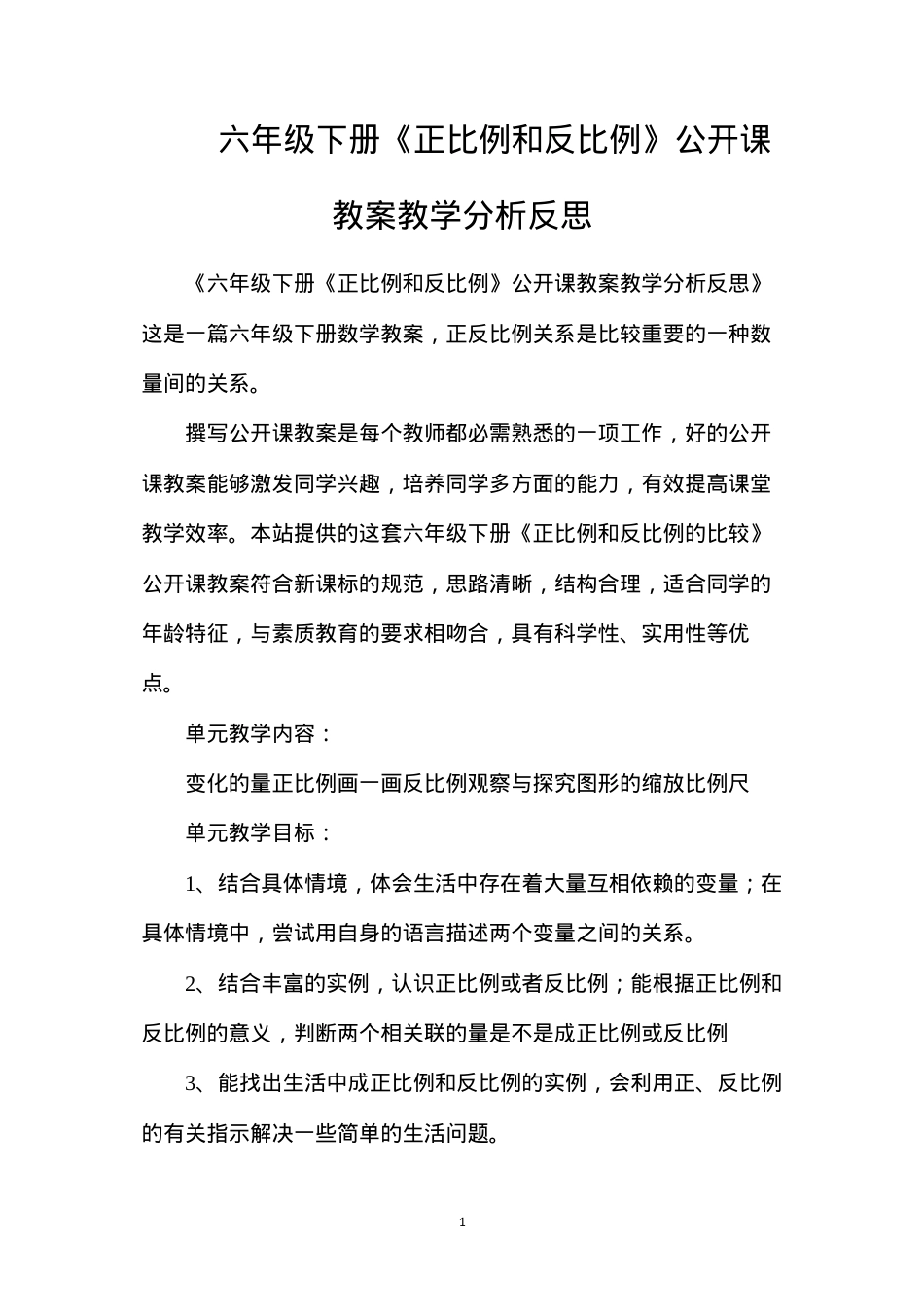 六年级下册《正比例和反比例》公开课教案教学分析反思.docx_第1页