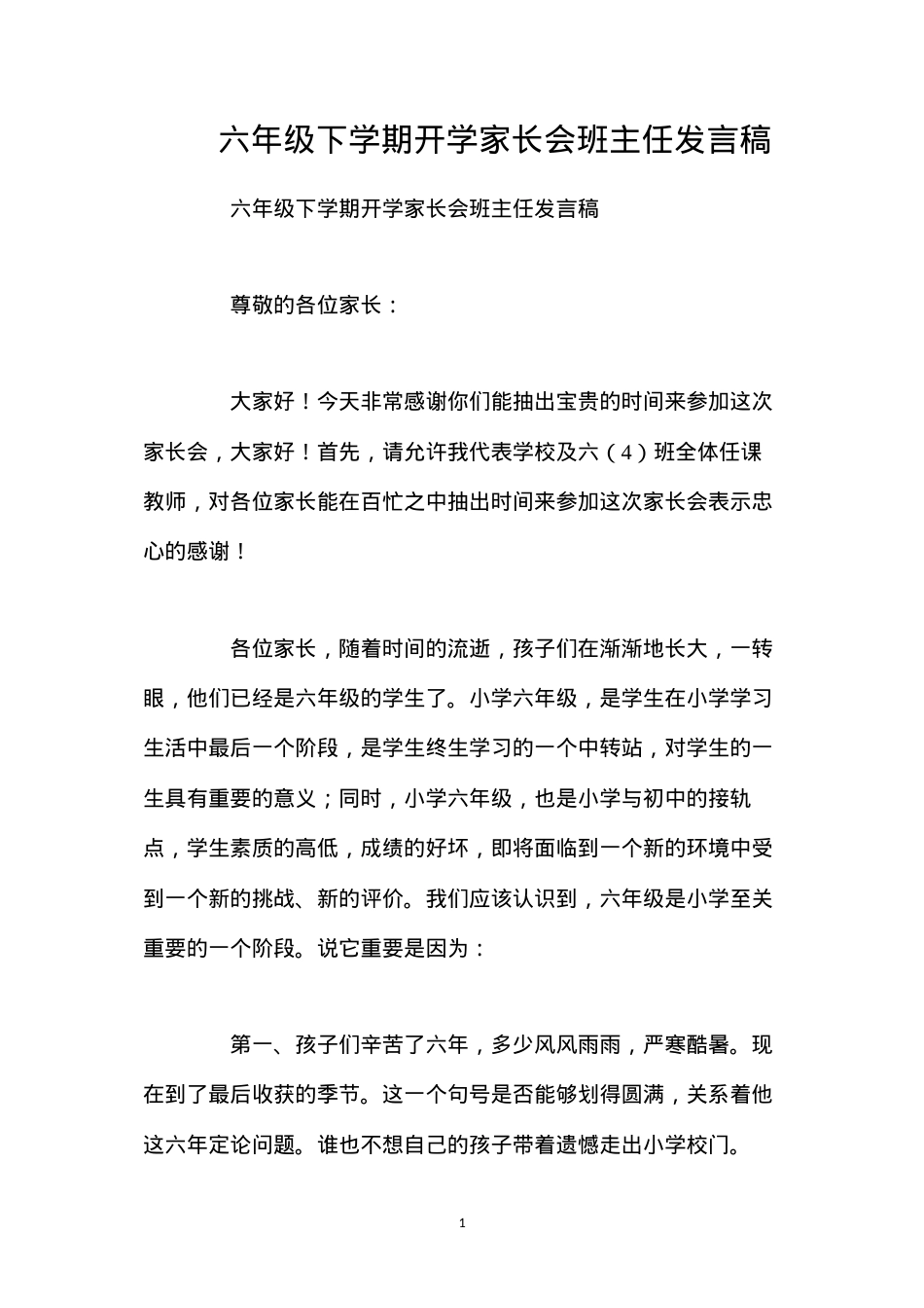 六年级下学期开学家长会班主任发言稿.docx_第1页