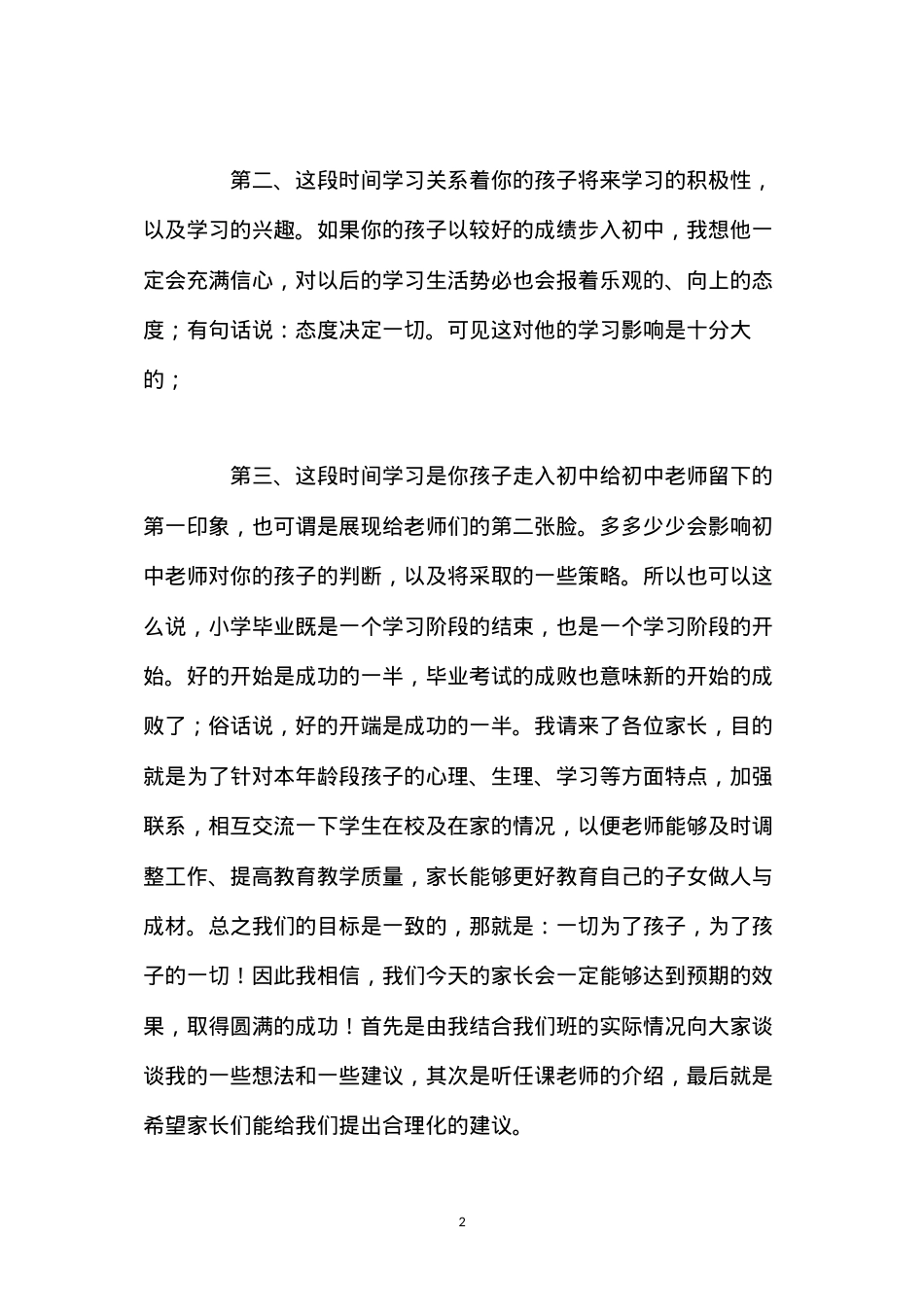 六年级下学期开学家长会班主任发言稿.docx_第2页