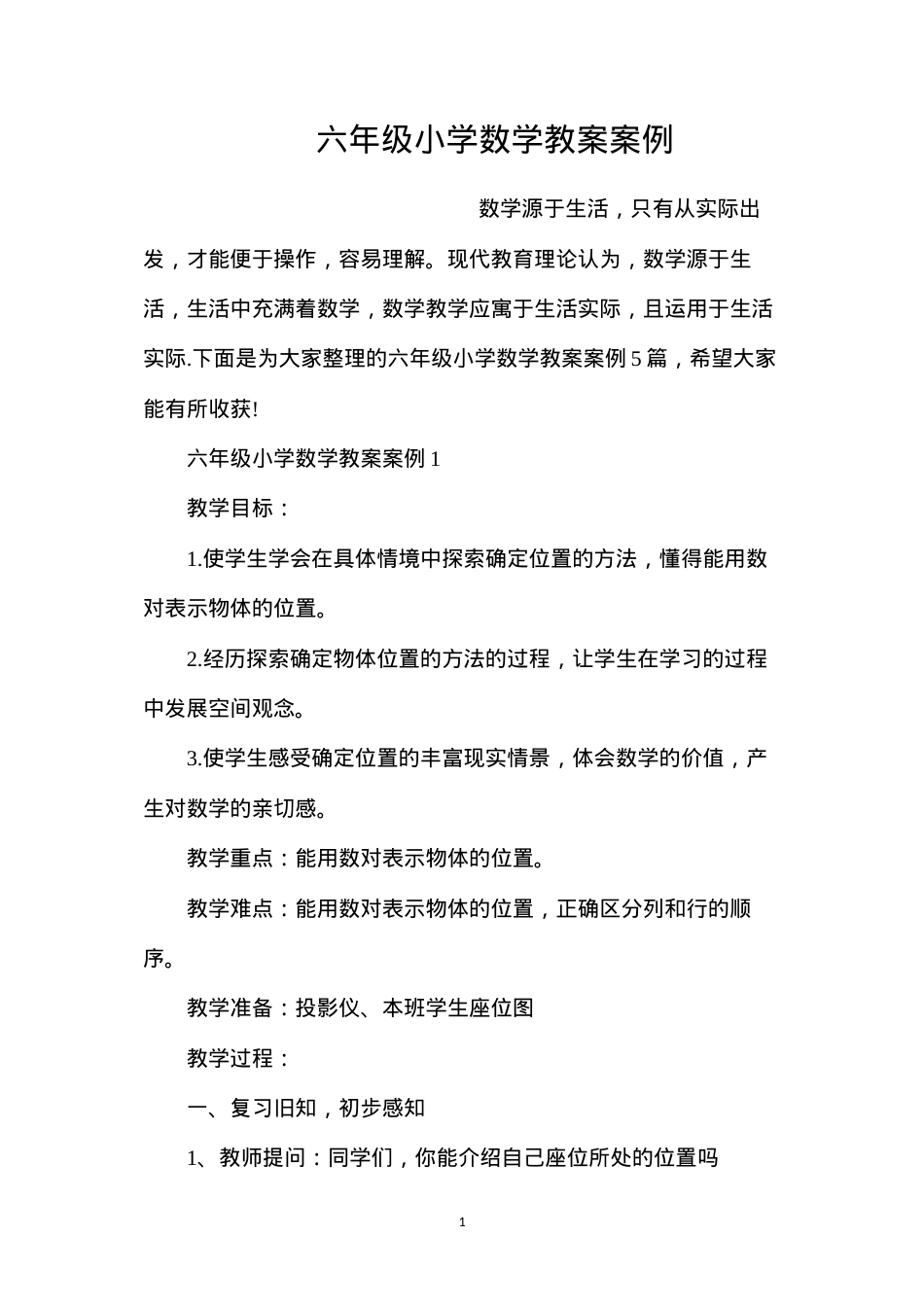 六年级小学数学教案案例.docx_第1页