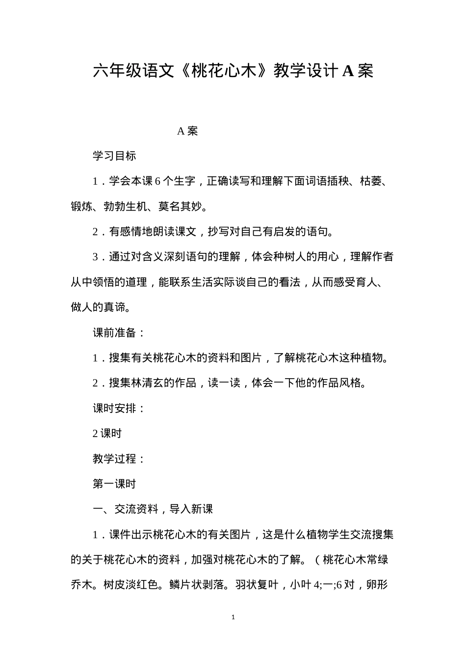 六年级语文《桃花心木》教学设计A案.docx_第1页