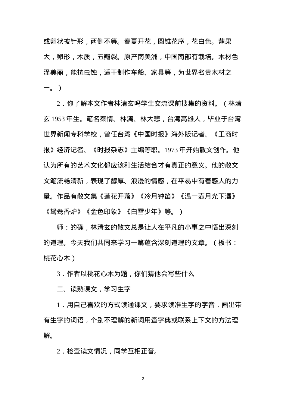 六年级语文《桃花心木》教学设计A案.docx_第2页