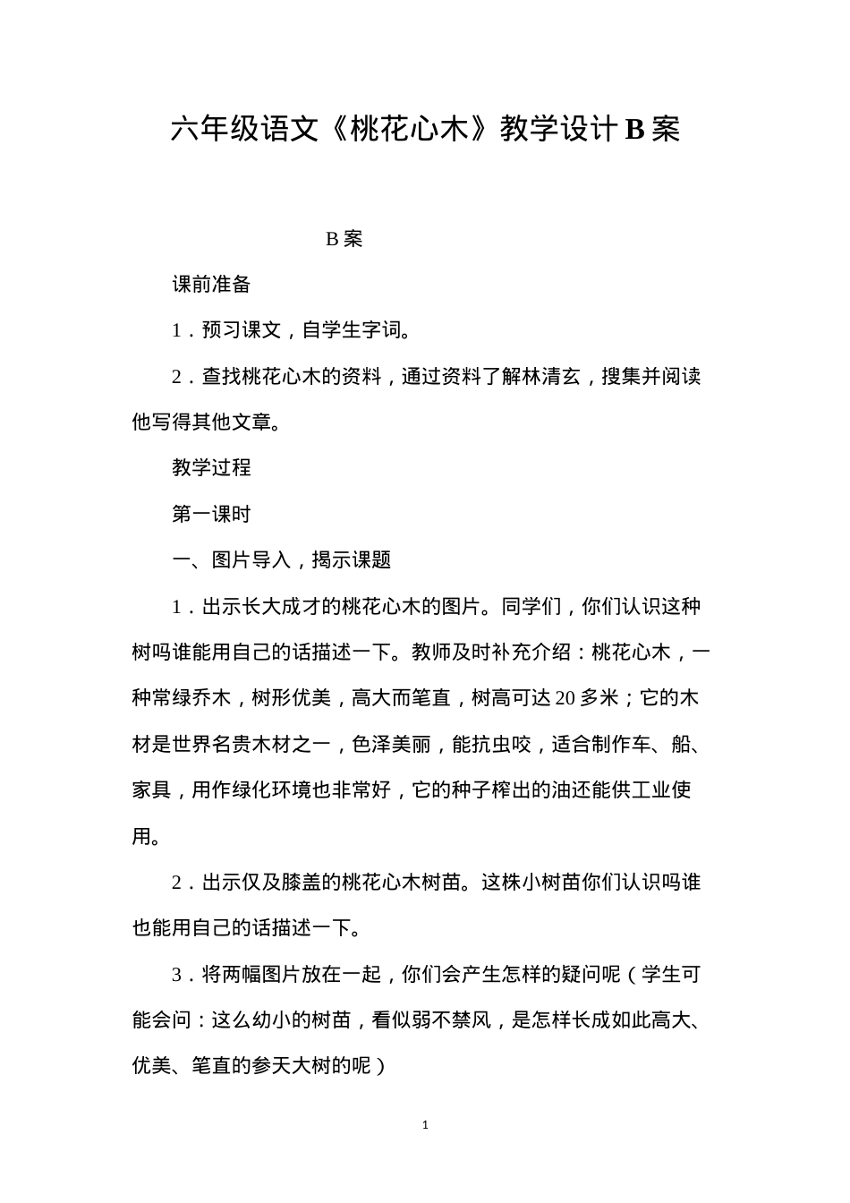 六年级语文《桃花心木》教学设计B案.docx_第1页