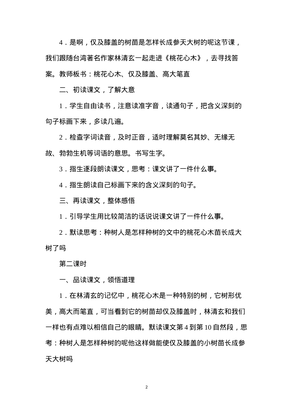 六年级语文《桃花心木》教学设计B案.docx_第2页