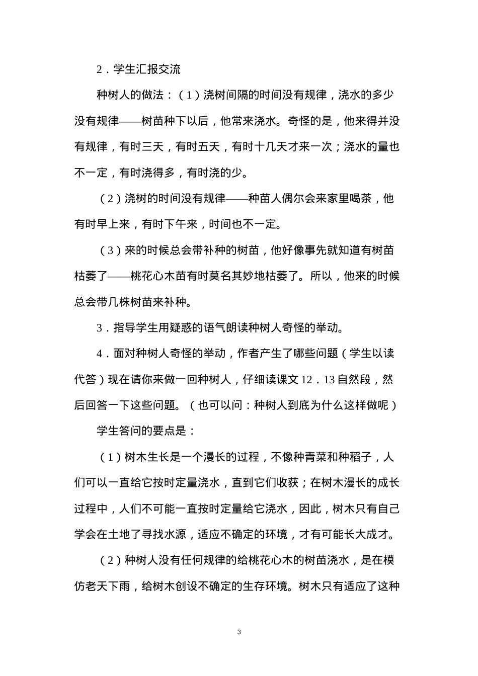 六年级语文《桃花心木》教学设计B案.docx_第3页