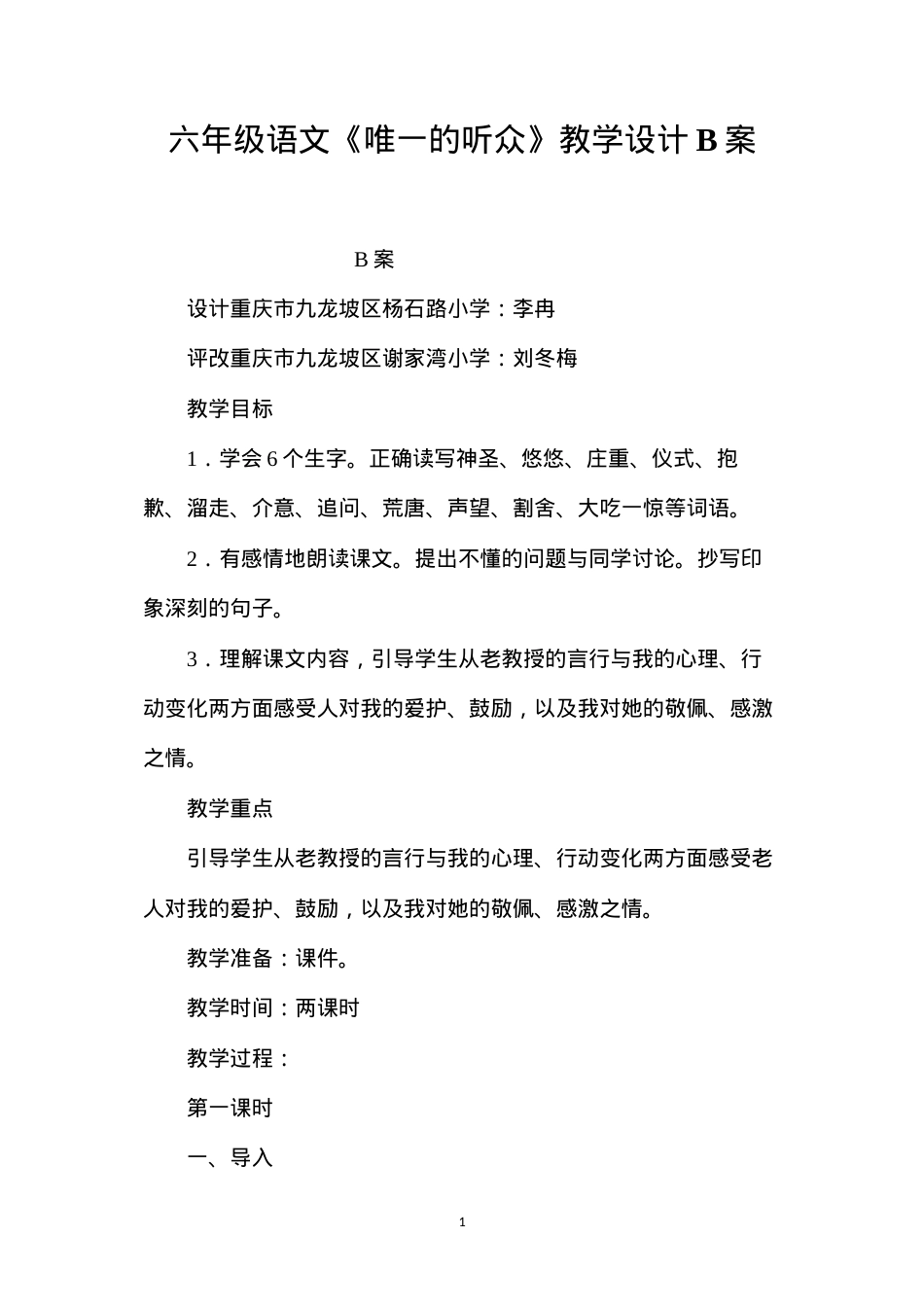六年级语文《唯一的听众》教学设计B案.docx_第1页