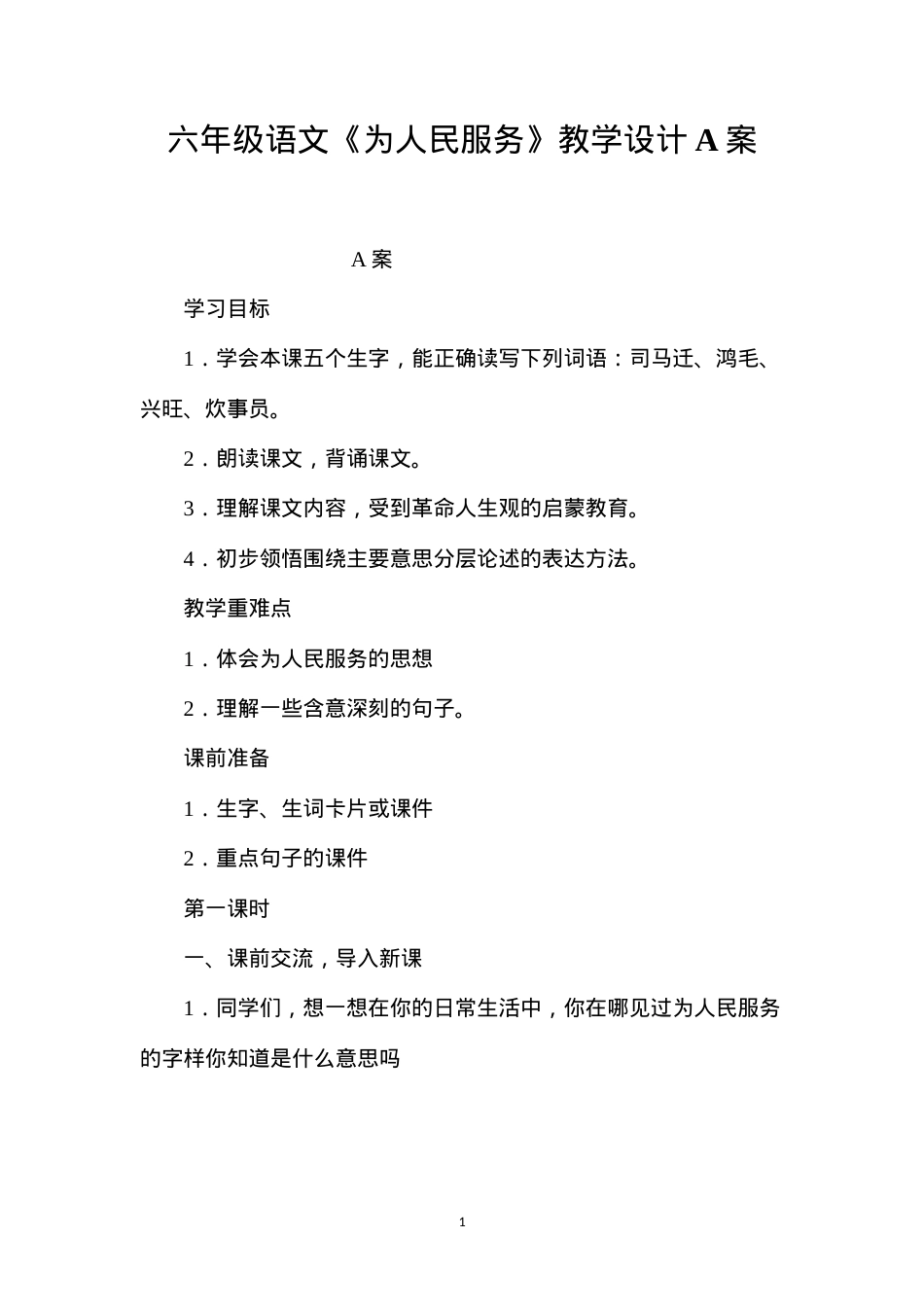 六年级语文《为人民服务》教学设计A案.docx_第1页