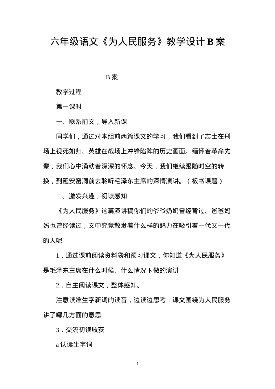 六年级语文《为人民服务》教学设计B案.docx_第1页